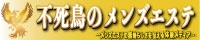 不死鳥のメンズエステ