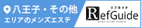 八王子・その他メンズエステ「リフガイド」