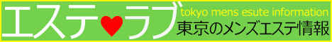 エステラブ　東京のメンズエステ情報