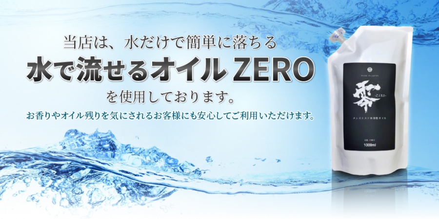 【水溶性オイルZERO】