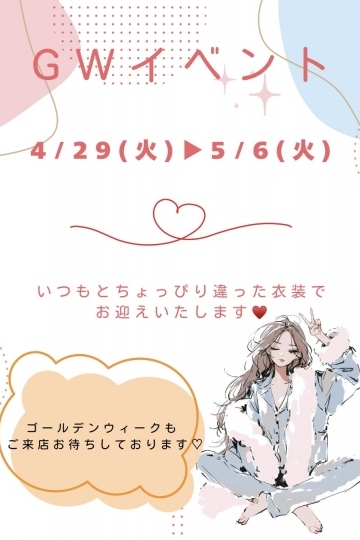 GW♡イベント